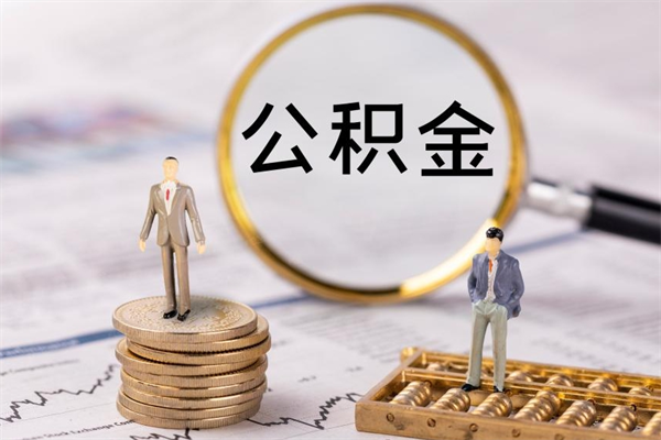 揭阳封存公积金取出材料（封存公积金提取需要哪些材料）