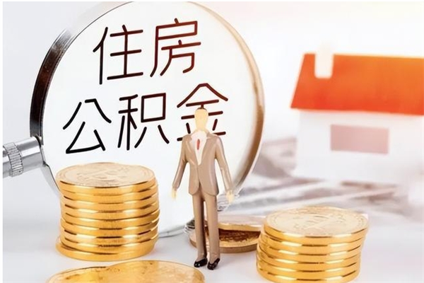 揭阳公积金每年提（住房公积金每年提一次时间怎么算）