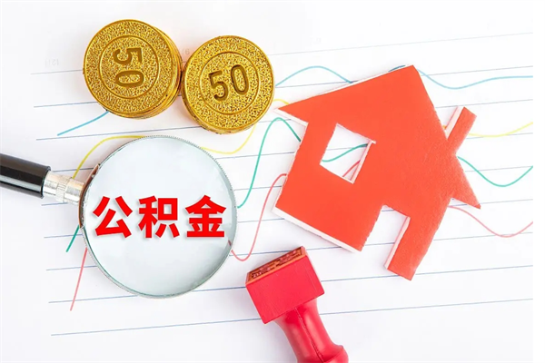 揭阳房子全款能取公积金吗（全款买房可以取公积金）