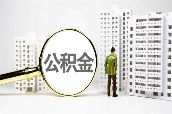 揭阳离职后的住房公积金怎么取出来（离职后住房公积金如何取出来）