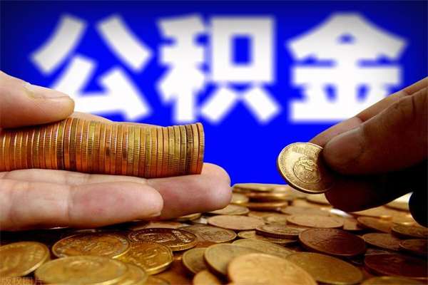 揭阳离职公积金取出来的条件（离职公积金提取有什么要求）