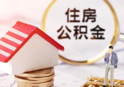 揭阳公积金可以取出多少（公积金能提取出多少）