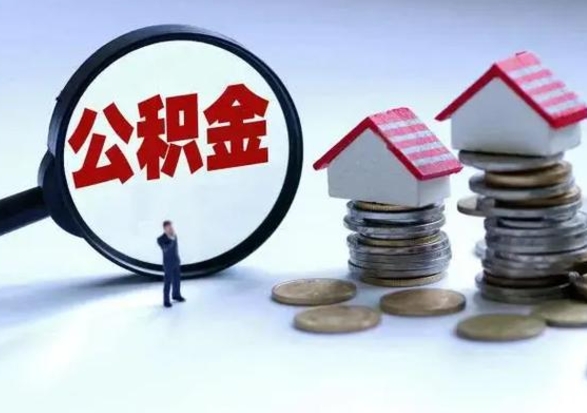 揭阳公积金怎么可以取出（怎么能取出住房公积金的钱）
