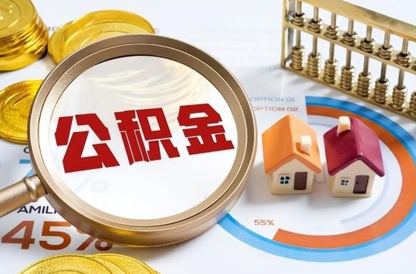 揭阳在职公积金全部代提出（公积金在职提取条件）