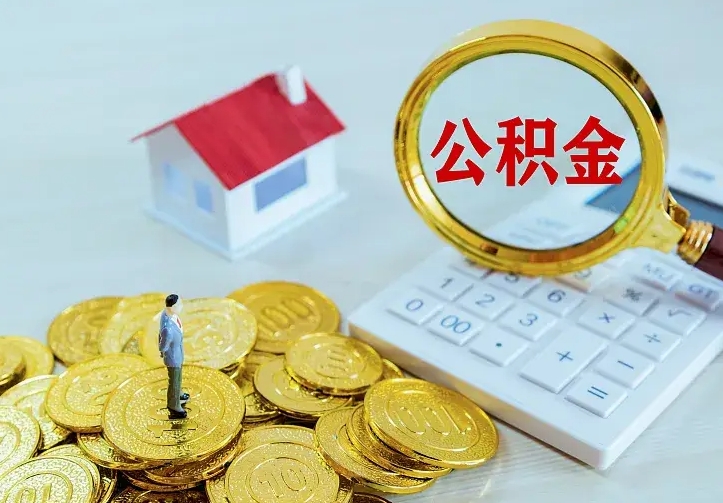 揭阳辞职了怎么取公积金（辞职了如何取出公积金）
