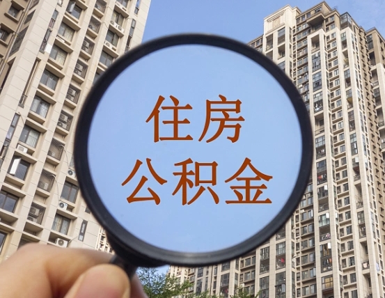揭阳怎样取住房公积金（2021如何取公积金）