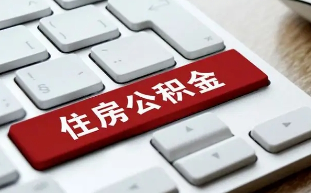 揭阳公积金离职怎么取（公积金离职了怎么提）