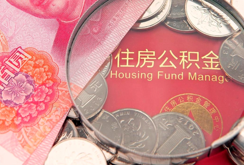 揭阳公积金离职要6个月才能提出来（公积金要离职6个月才能取吗）