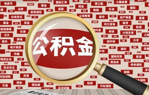 揭阳离职好久了公积金怎么取（离职了很久公积金还能取吗）