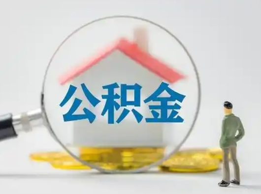 揭阳公积金封存提出手续（公积金封存提取需要什么手续）