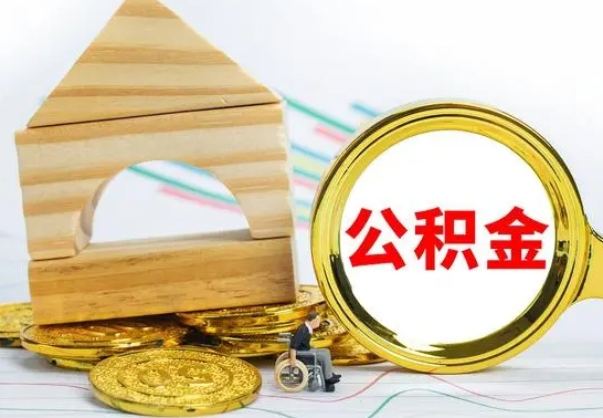 揭阳单位的公积金怎么取（单位住房公积金个人怎么提取）