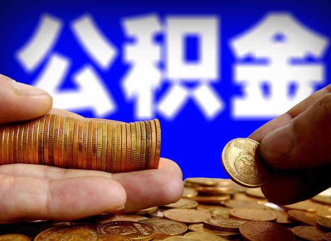 揭阳公积金能取出来花吗（公积金能拿出来花么）